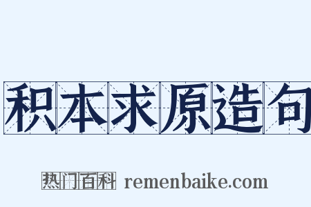 积本求原造句是什么意思的图片